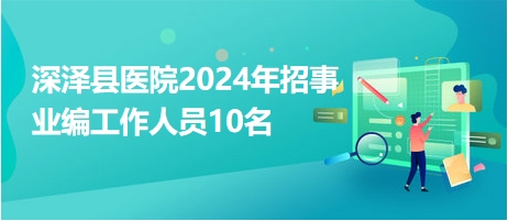 深泽招聘网最新招聘,深泽招聘网最新招聘——职场发展的黄金机会，深泽招聘网最新招聘，职场黄金机会来袭！