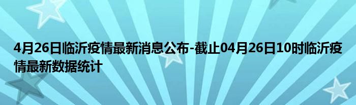 疫情最新通报临沂