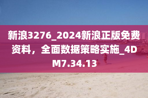 2024新浪正版免费资料深度解析与实用技巧_分享智慧全攻略