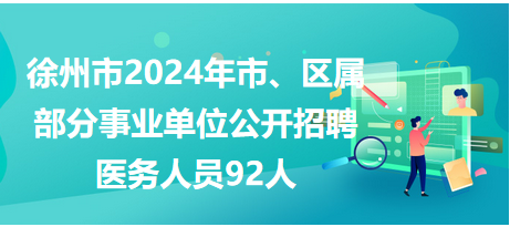 徐州最新工作招聘,徐州最新工作招聘，徐州最新工作招聘信息汇总