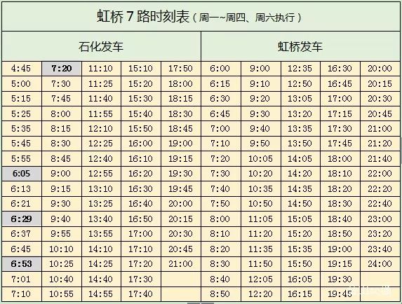 虹桥枢纽7路最新时刻表