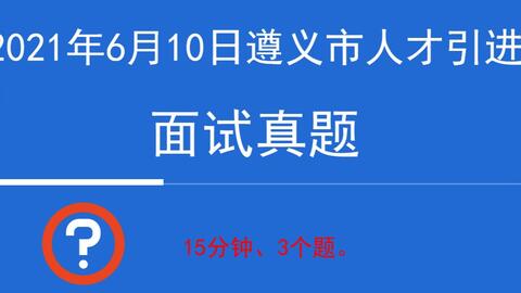 澳门六开奖结果2024开奖记录今晚直播_遵义人才网最新招聘