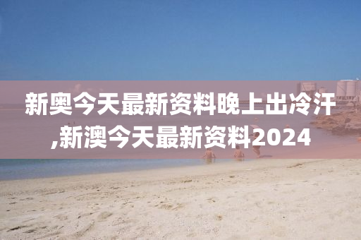 新澳今天最新资料晚上出冷汗_七台河市最新招聘信息,深层执行数据策略_WearOS60.68.93