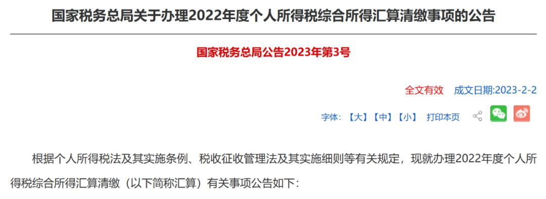 2023年度个税汇算清缴数据发布