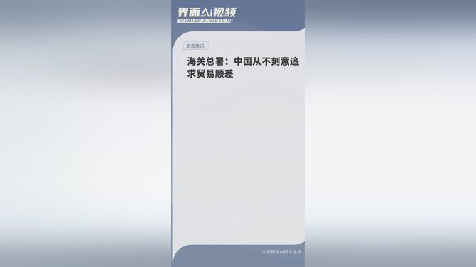 海关总署，中国从不刻意追求贸易顺差,海关总署，中国从不刻意追求贸易顺差——致力于贸易平衡与全球共赢，海关总署，中国致力于贸易平衡与全球共赢——不刻意追求贸易顺差