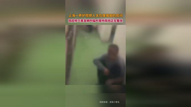 上海一养护院把人关在像猪圈的房间