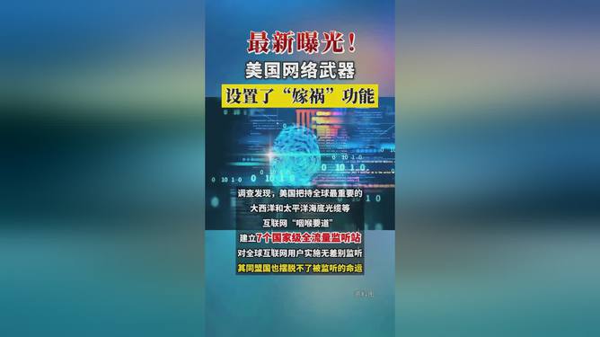 美网络武器设置“嫁祸”功能,美网络武器设置嫁祸功能，揭秘背后的真相与影响，揭秘美国网络武器的嫁祸功能，真相与全球影响探究